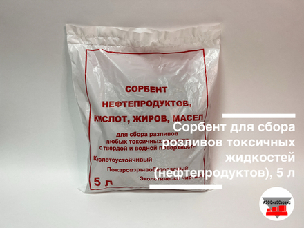Сорбент для сбора розливов токсичных жидкостей (нефтепродуктов), 5 л