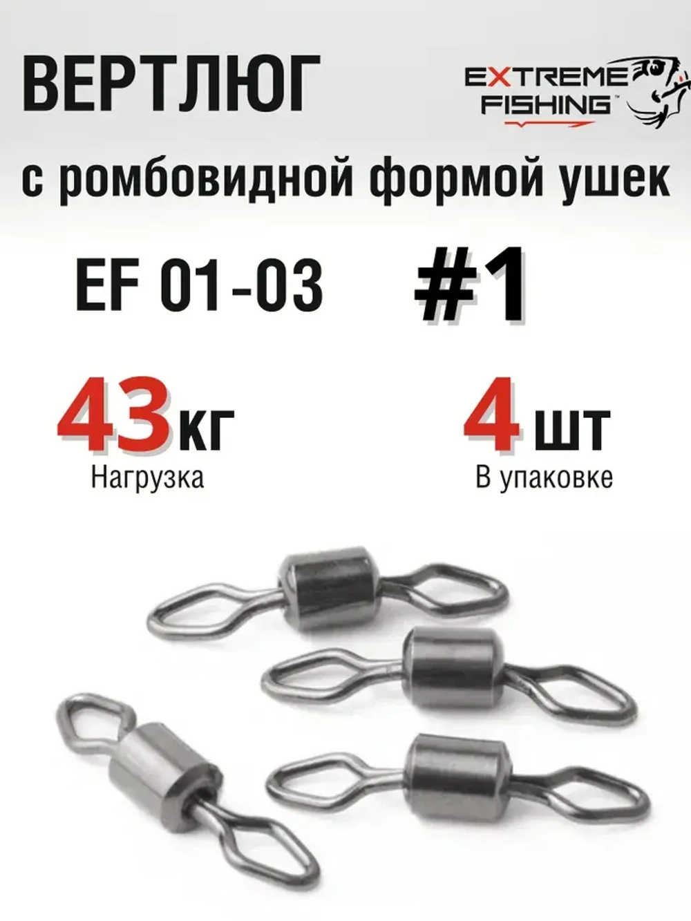 Вертлюг Extreme Fishing, EF 01-03, №1, 4шт, тест 43кг