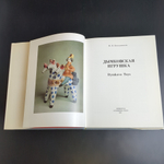 Книга - альбом Дымковская игрушка. Народные промыслы Вятки. 1988 год СССР