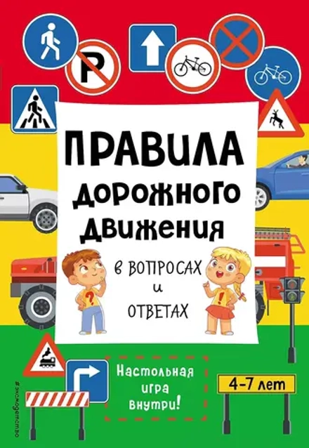 Правила дорожного движения в вопросах и ответах