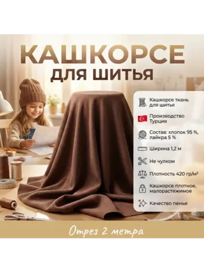 Кашкорсе ткань для рукоделия 2 метра
