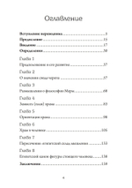 Храм в человеке: Тайны Древнего Египта