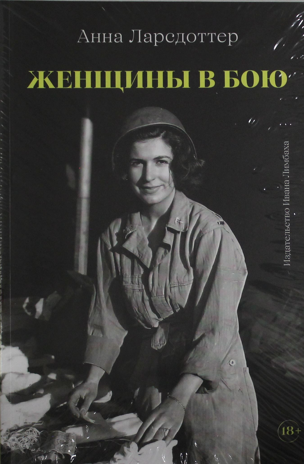 Женщины в бою