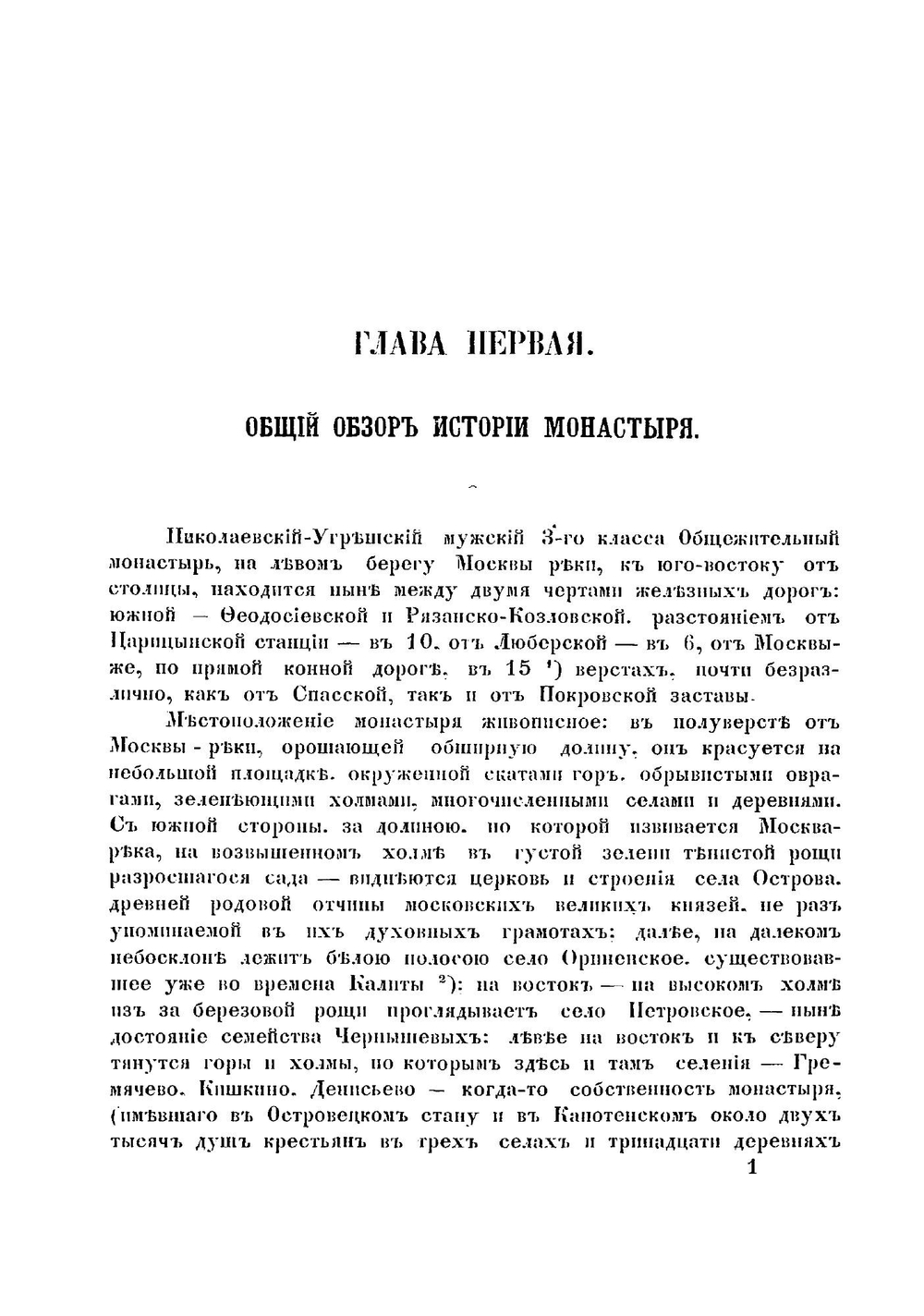 Исторический очерк Николаевского Угрешского общежительного мужского монастыря | А.Ф. Пимен