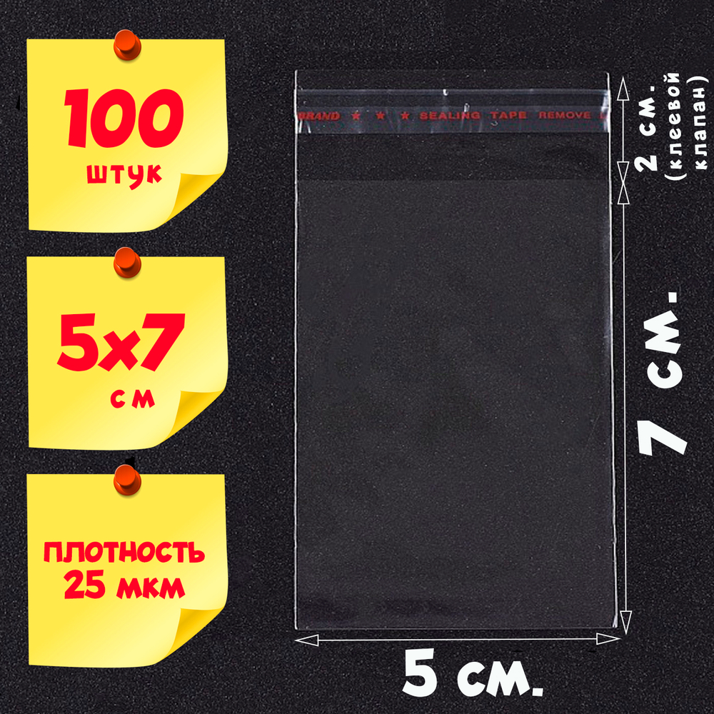 Пакеты 5х7+2 см БОПП 100/1000 штук с клеевым клапаном прозрачные упаковочные