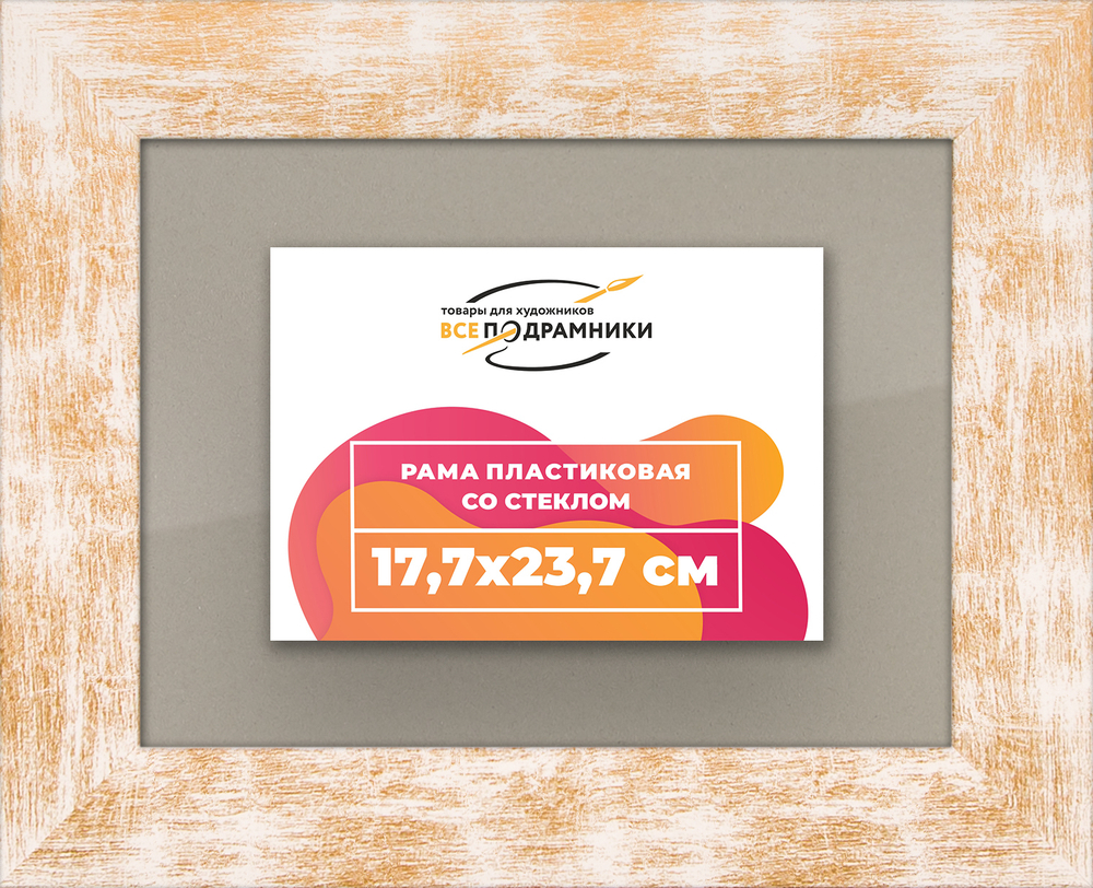 Рамка 17,7x23,7 для постера и фотографий RPS0101742-21
