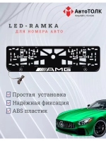 Рамка для номера с подсветкой. AMG