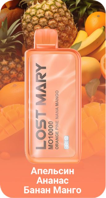Одноразовый Pod Lost Mary MO - Апельсин Ананас Банан Манго (10000 затяжек)