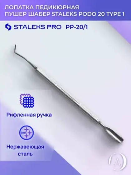 Лопатка педикюрная пушер шабер PODO 20 TYPE 1