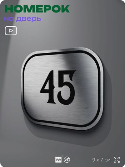 Номерок на дверь квартиры 45, для кабинета, офиса, шильдик 9 х 7 см, серебристый, Айдентика Технолоджи