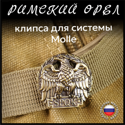 Клипса для системы MOLLE "Орел" , латунь