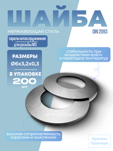 Шайба DIN 2093 6х3,2х0,3 тарельчатая пружинная 1.4310 в упак 200 шт