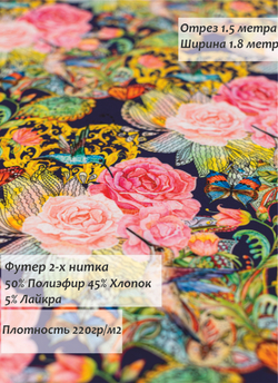 Футер 2-х Нитка петля ХБ 220гр/м2 Розы 180 см.