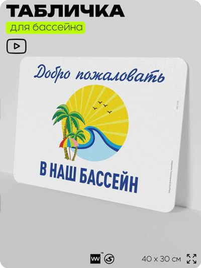 Табличка для бассейна "Добро пожаловать в наш бассейн", на пляж, для общественной и частной зоны отдыха, информационная, 40х30 см, Silver Plane x Айдентика Технолоджи