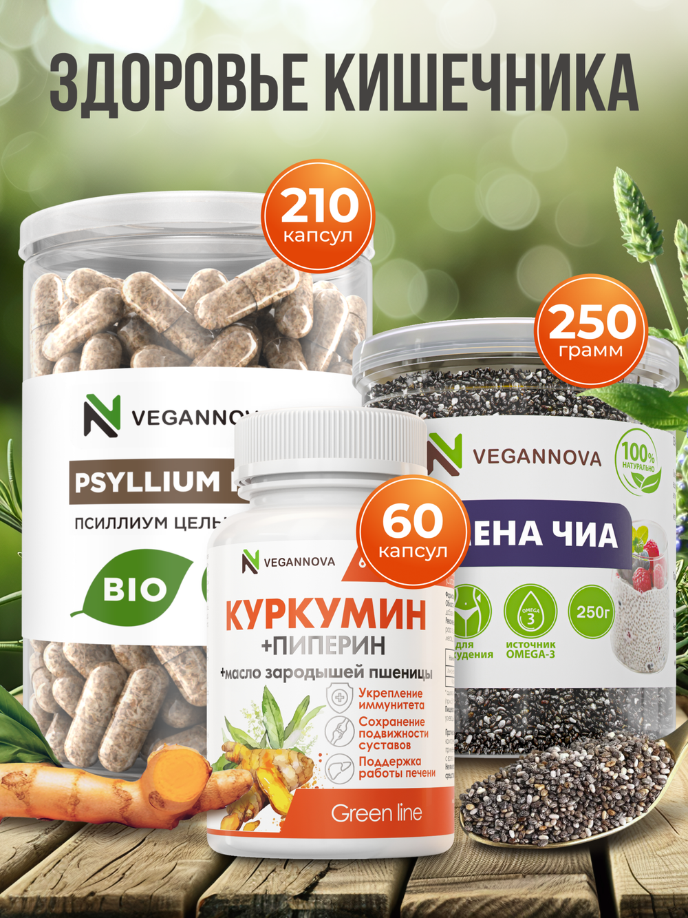 Набор Здоровье кишечника (псиллиум, куркумин, чиа)