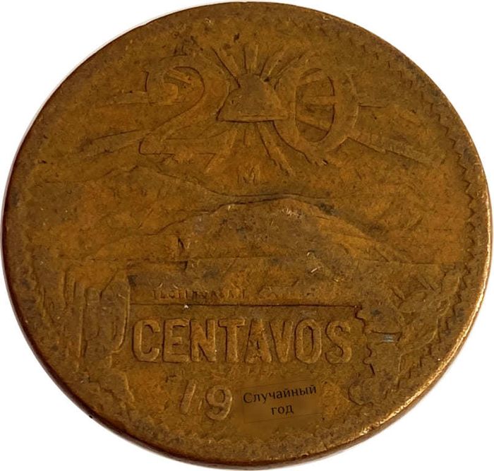 20 сентаво 1943-1955 Мексика