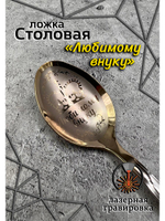 Ложка столовая Любимому Внуку