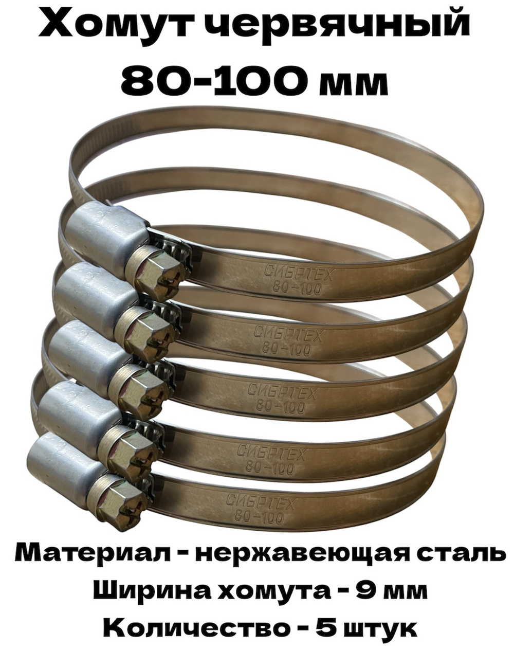 Хомут червячный обжимной 80-100 мм нержавеющая сталь ширина 9 мм упаковка 5 штук