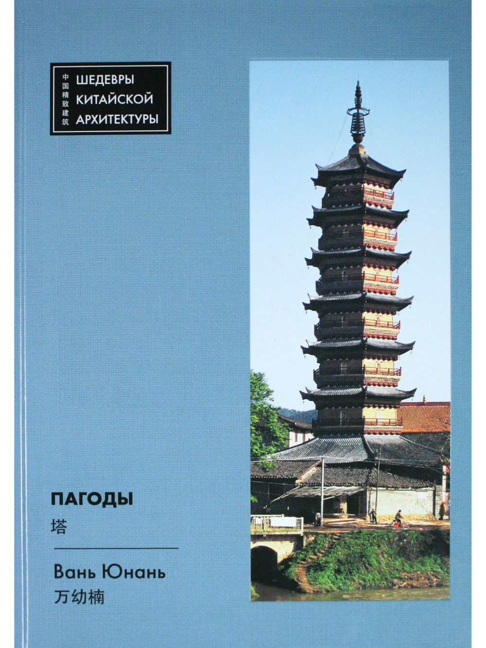 Пагоды