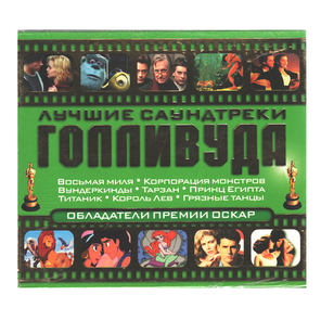 Сборник / Лучшие Саундтреки Голливуда — Обладатели Премии Оскар (Slipcase) (CD)