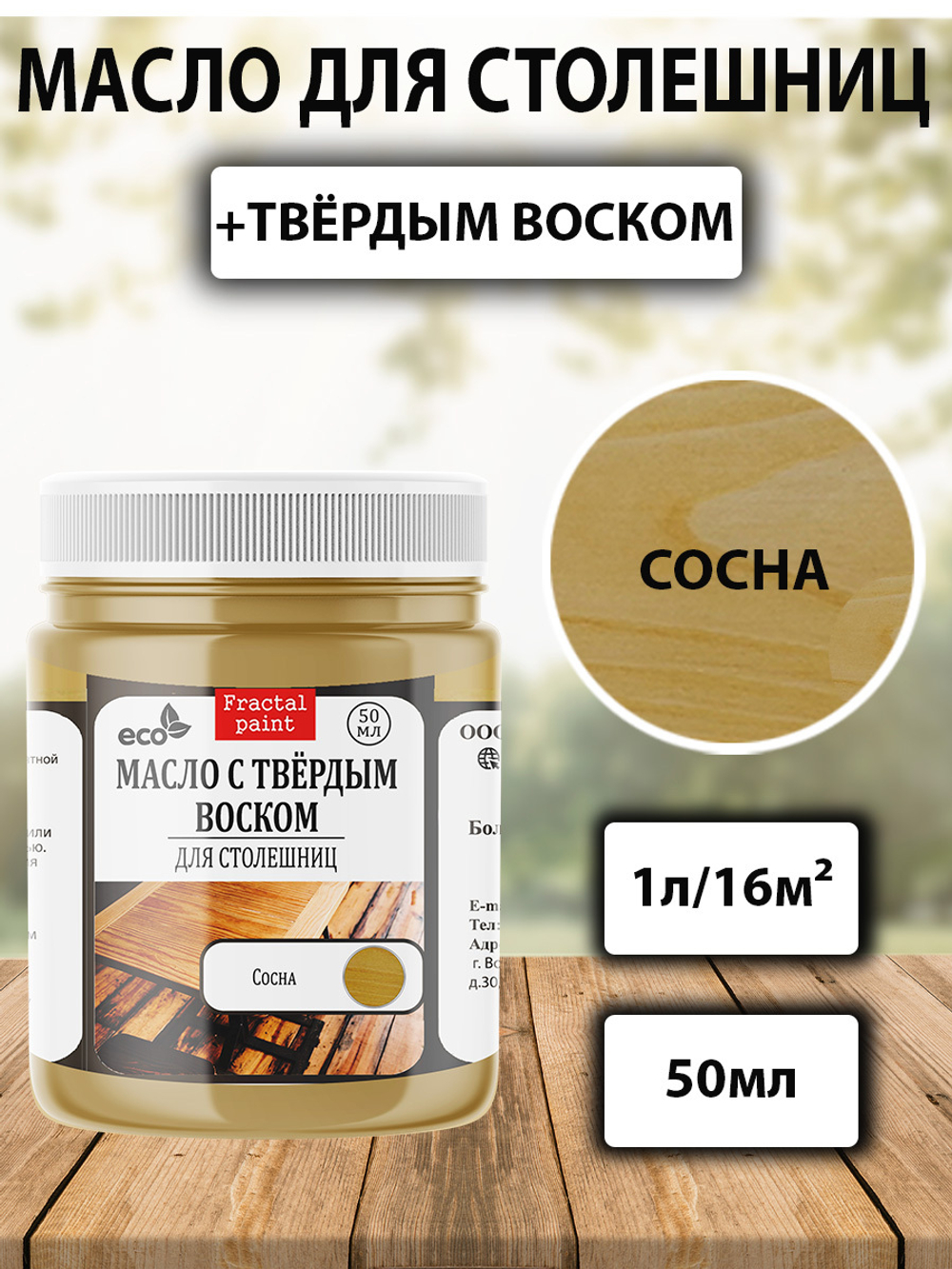 Масло с твёрдым воском для столешниц «Сосна»