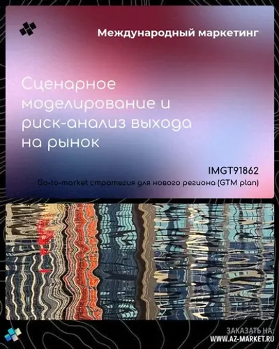 Сценарное моделирование и риск-анализ выхода на рынок