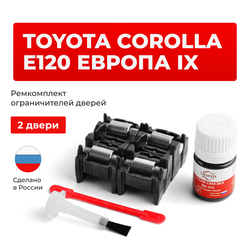 Ремкомплект ограничителей дверей Toyota COROLLA E120 Европа 12# (2 двери, тип 2) 2000-2007