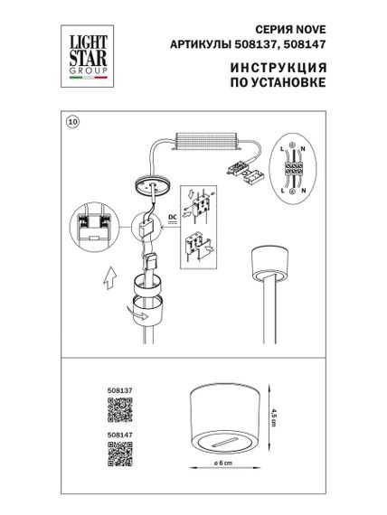 Крышка блока питания Lightstar Nove 508137