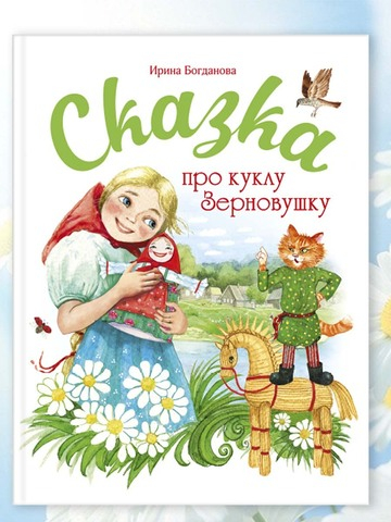 Сказка про куклу Зерновушку