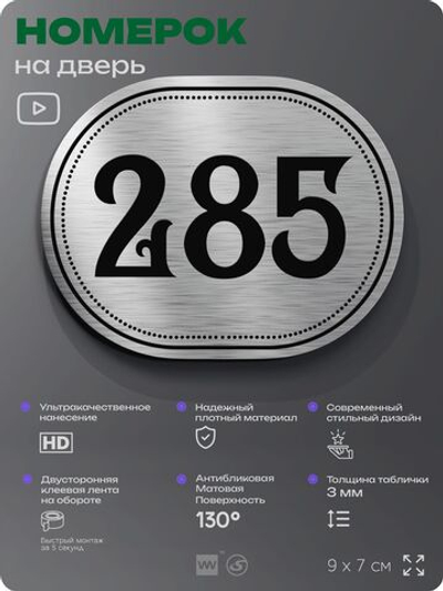 Номерок на дверь квартиры 285, для кабинета, офиса, шильдик 9 х 7 см, серебристый, Айдентика Технолоджи