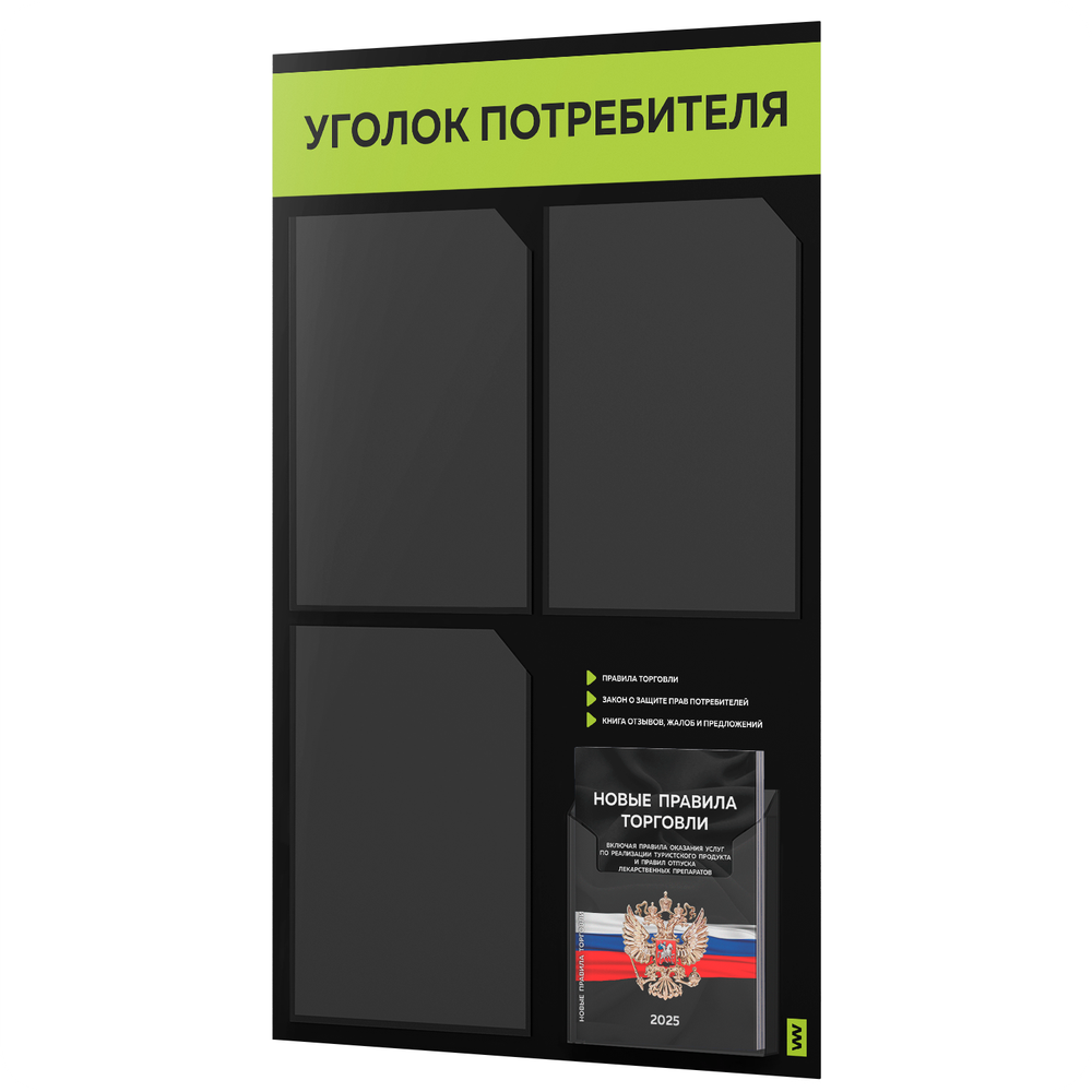 Черный уголок потребителя + комплект черных книг, черный информационный стенд с лаймовым, 4 кармана, серия Black Color, Айдентика Технолоджи