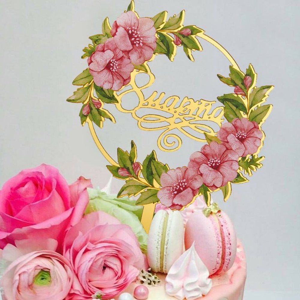 Топпер с цветами «8 марта» цветы и листья