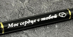 Ручка шариковая подарочная с лазерной гравировкой "Мое сердце с тобой"