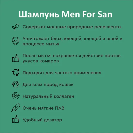 Men for San Шампунь для кошек с натуральными репеллентами, 300мл
