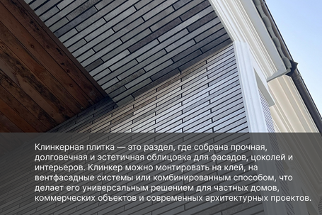 Клинкерная плитка