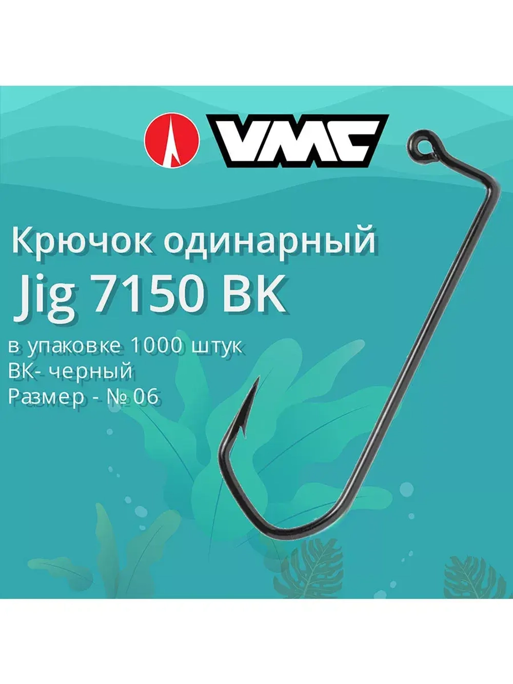 Крючок одинарный VMC Jig 7150 BK (черный) №6/0 1000 шт