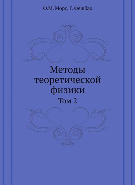 Методы теоретической физики. Том 2 | Ф.М. Морс; Г. Фешбах