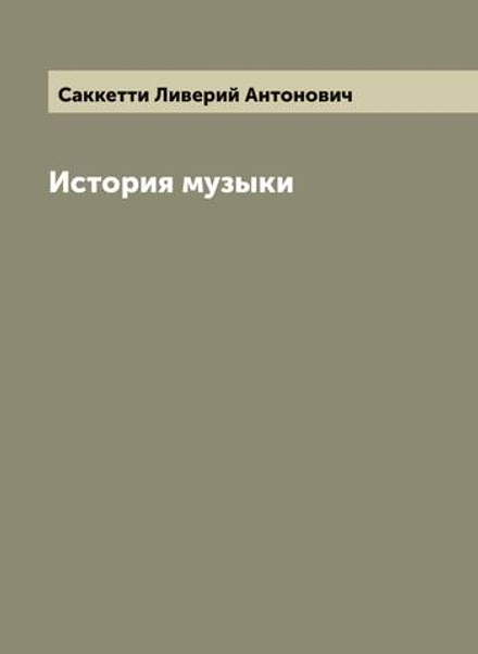 История музыки | Саккетти Ливерий Антонович