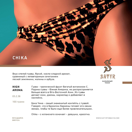 Satyr Chika (Гуава) 100 гр.
