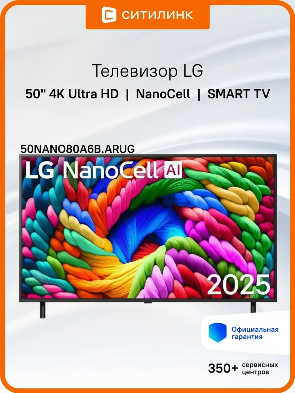 Телевизор LED 50" 50NANO80A6B.ARUG Smart TV 4K Ultra HD