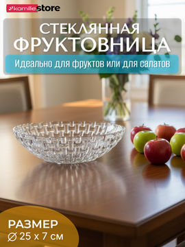 Фруктовница 25х7 см. стекло плетеный узор, Bossa Nova