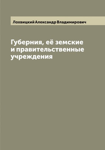 Губерния, её земские и правительственные учреждения | Лохвицкий Александр Владимирович