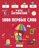 Главная книга малыша. Я учу английский. 1000 первых слов