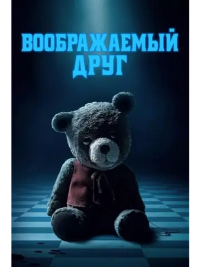 Воображаемый друг (2024) (DVD-R)