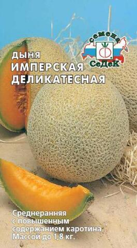 Дыня Имперская Деликатесная