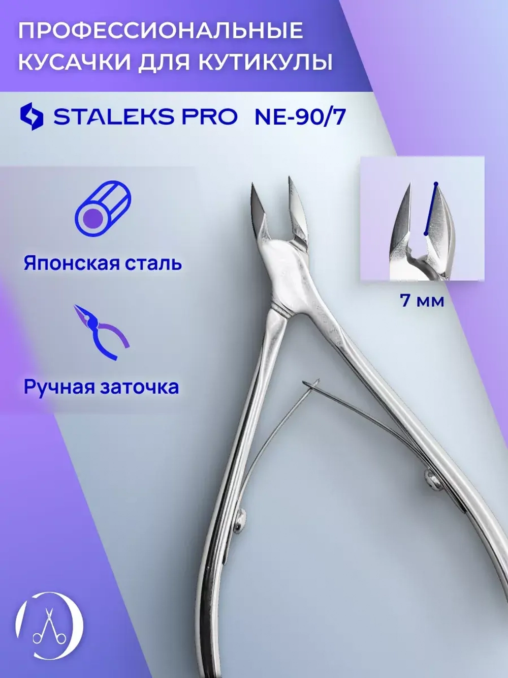 Кусачки для кутикулы ногтей Staleks Pro Expert 90, 7 мм