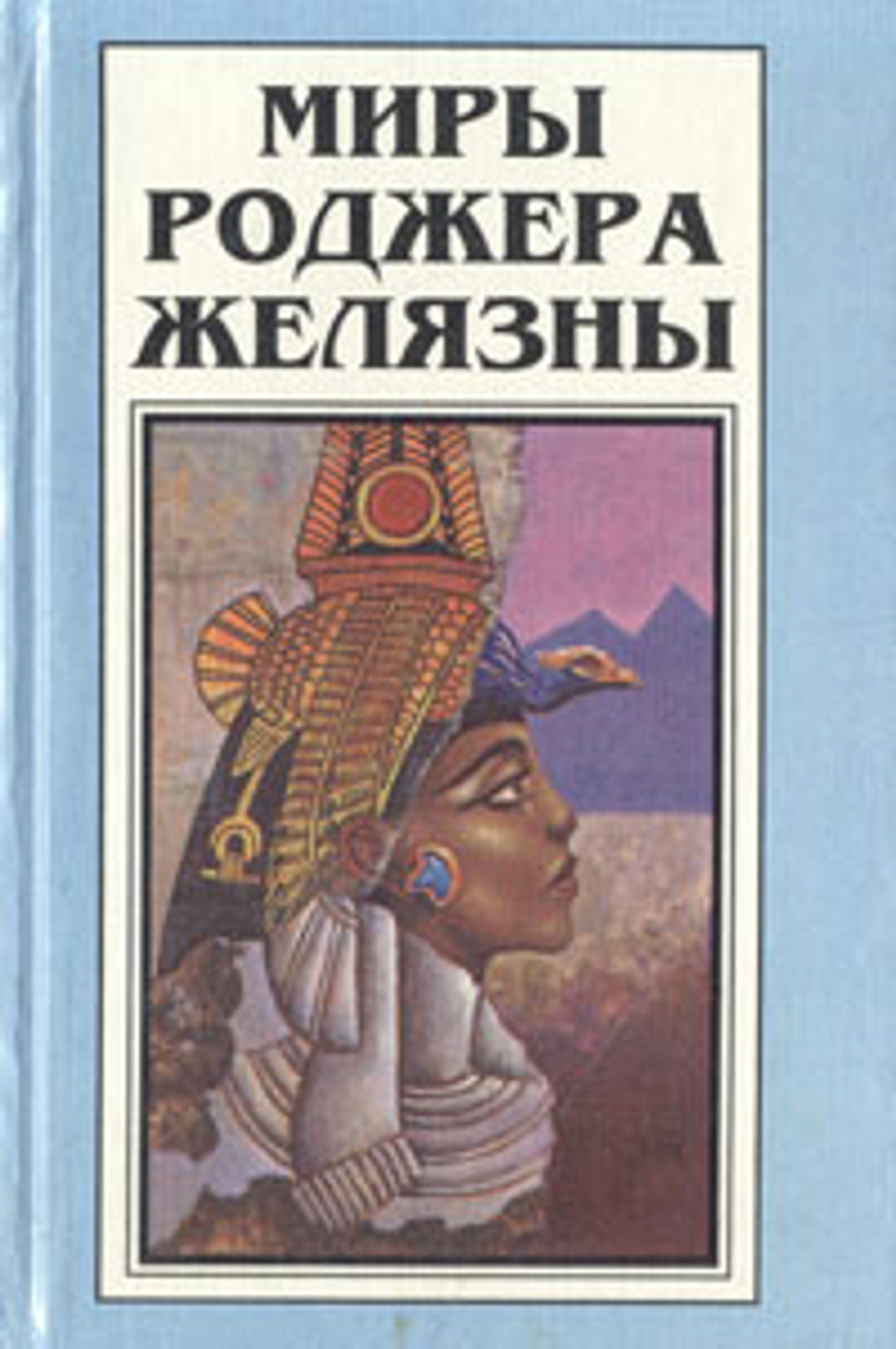 Миры Роджера Желязны. Том 2