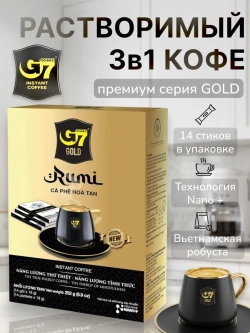 Вьетнамский растворимый кофе Премиум G7 Gold Rumi (14 стиков) 252 г