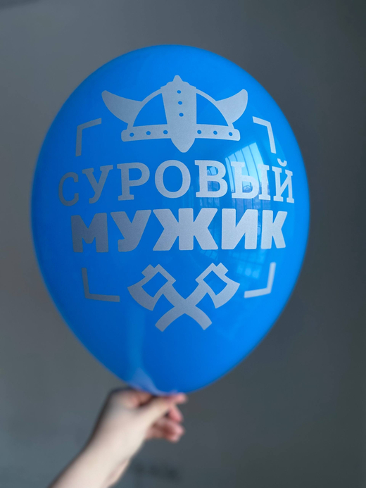 Воздушный шар с надписью синий «суровый мужик» 35см ПАЛИТРА №4245