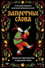 Книга Запретные слова. Заметки лингвистов о русском мате